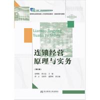 连锁经营原理与实务