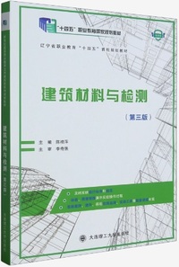 建筑材料与检测(第三版)