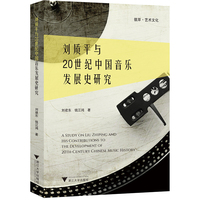 刘质平与20世纪中国音乐发展史研究
