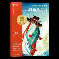 大语文分级阅读·小鲤鱼跳龙门·第一学段第二季1-2年级（2024）