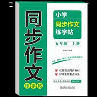 小学同步作文练字帖五年级上册