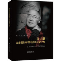 贾达群音乐创作和理论著述研究文集