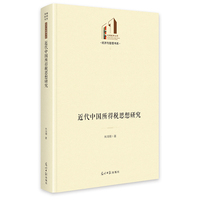 近代中国所得税思想研究  光明社科文库·经济与管理