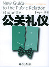 公关礼仪
