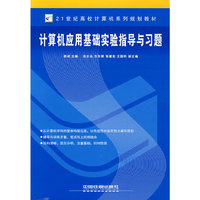 计算机应用基础实验指导与习题——21世纪高校计算机系列规划教材