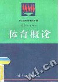 体育概论
