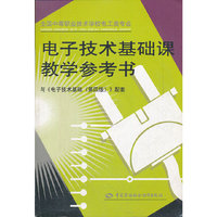 电子技术基础课教学参考书