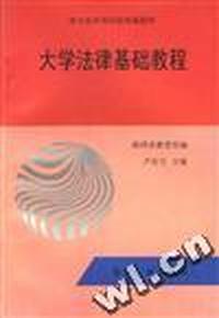 大学法律基础教程