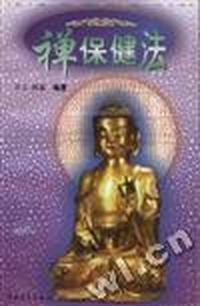禅保健法