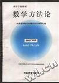 数学方法论