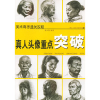 真人头像重点突破/美术高考通关攻略