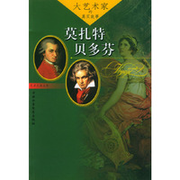 大艺术家的真实故事：莫扎特、贝多芬