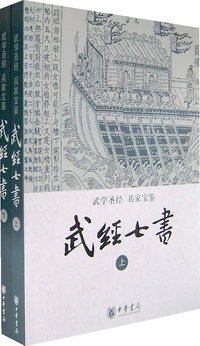 武经七书 (全二册)