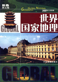 360度全景探秘：世界国家地理（彩色图文版）
