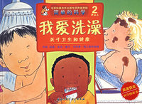 我爱洗澡：关于卫生和健康（2岁以上）