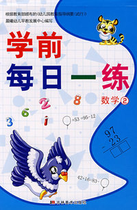学前每日一练：数学②