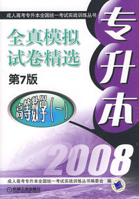 专升本全真模拟试卷精选 高等数学（一）第7版