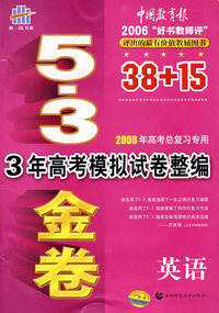 53金卷--3年高考模拟试卷整编：英语/2008年高考总复习专用