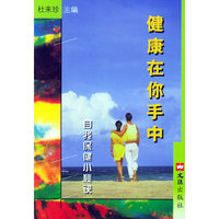 健康在你手中：自我保健小秘诀