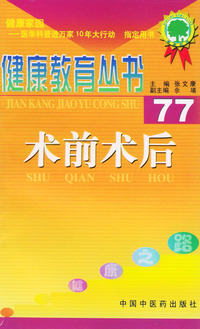 健康教育丛书（77）--术前术后
