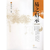 易之启示