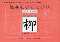 圆心田字格习字本：第三册·结构练习——柳体楷书临摹习字全程练习·与学生写字教材同步