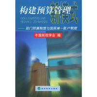 构建预算管理新模式--- 部门预算制度与国库单一帐户制度