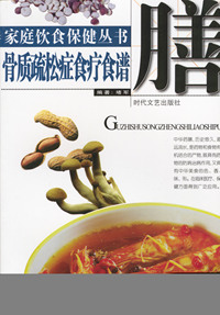 家庭饮食保健丛书——骨质疏松症食疗食谱