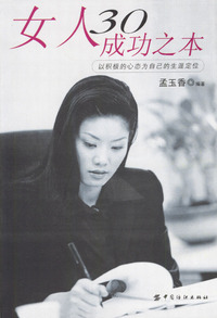 女人30成功之本