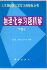 物理化学习题精解(下册)