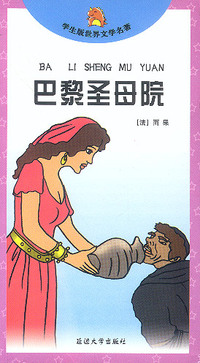 巴黎圣母院/学生版世界文学名著