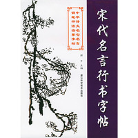 宋代名言行书字帖——中华诗文名句名言钢笔书法临摹字帖