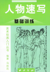 人物速写（基础训练）——美术绘画入门丛书