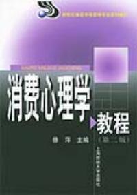 消费心理学教程(第二版)