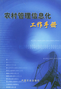 农村管理信息化工作手册