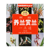 家庭养兰赏兰一点通(第二版)