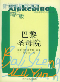 巴黎圣母院——新课标推荐读本精读版