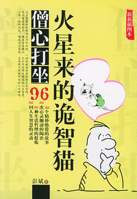 火星来的诡智猫(新新插图本)/僧心打坐