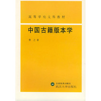 中国古籍版本学