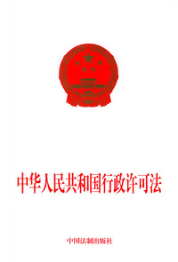 中华人民共和国行政许可法