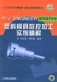 Pro/ENGINEER Wildfire塑料模具数控加工实例精解