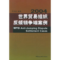 2004世界贸易组织反倾销争端案例