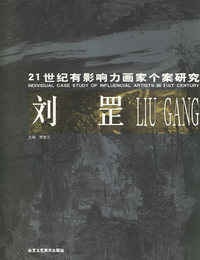 刘罡——21世纪有影响力画家个案研究