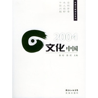 2004：文化中国——盘点中国 年度中国读本系列