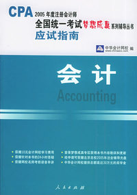 会计：应试指南——2005注册会计师全国统一考试梦想成真系列辅导丛书