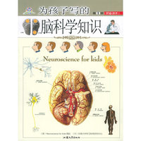 为孩子写的脑科学知识-预备读本（第1册）