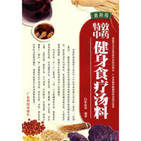 特效中药健身食疗汤料(最新版)