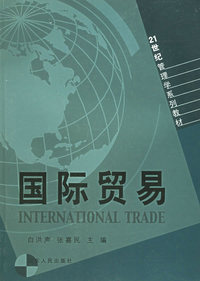 国际贸易——21世纪管理学系列教材