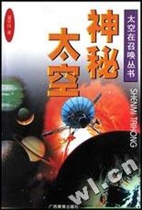 神秘太空/太空在召唤丛书