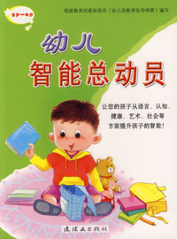 幼儿智能总动员(5岁-6岁)/幼儿益智丛书